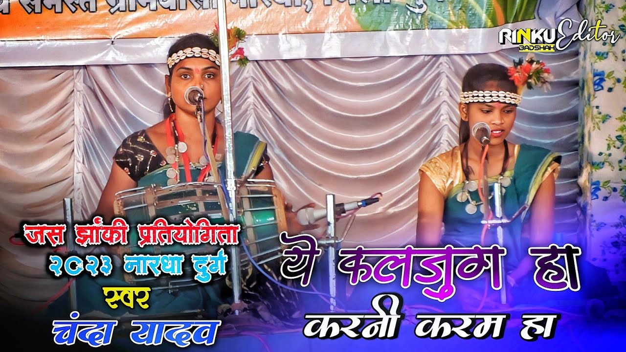 CHANDA YADAV || JAS JHANKI PRATIYOGITA 2023 🚩|| BALIKA JAS JORATARAI || NARDHA DURG || ये कलजूग हा 👌