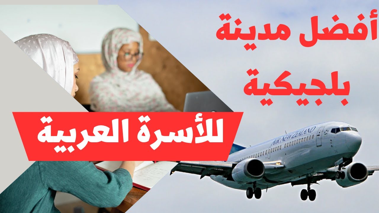 أفضل مدينة بلجيكية للاسرة العربية 2023 مفاجأة لا تتخيلها لعرب بلجيكا 🇧🇪