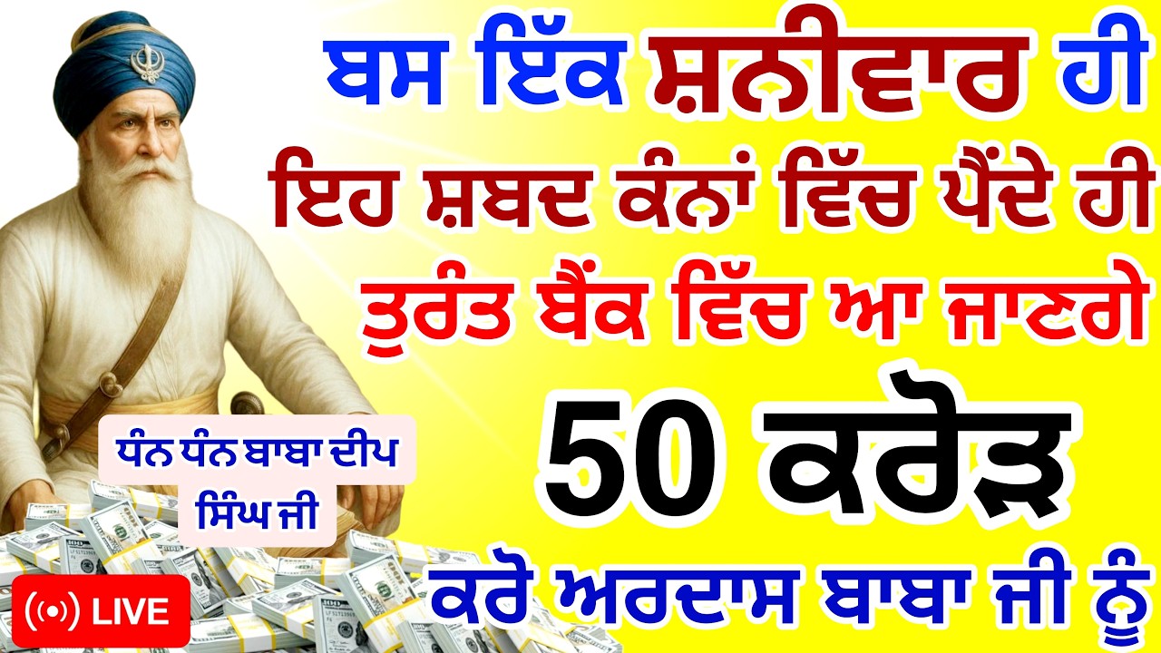 ਬਸ ਅੱਜ ਸ਼ਨੀਵਾਰ🤑ਹੀ ਸੁਣਨਾ ਹੈ ਤੁਰੰਤ ਬੈਂਕ ਵਿੱਚ ਆ ਜਾਣ ਗਏ ਕਰੋੜਾਂ ਰੁਪਏ |#GURUNANAKTV #kirtan #live #gurbani