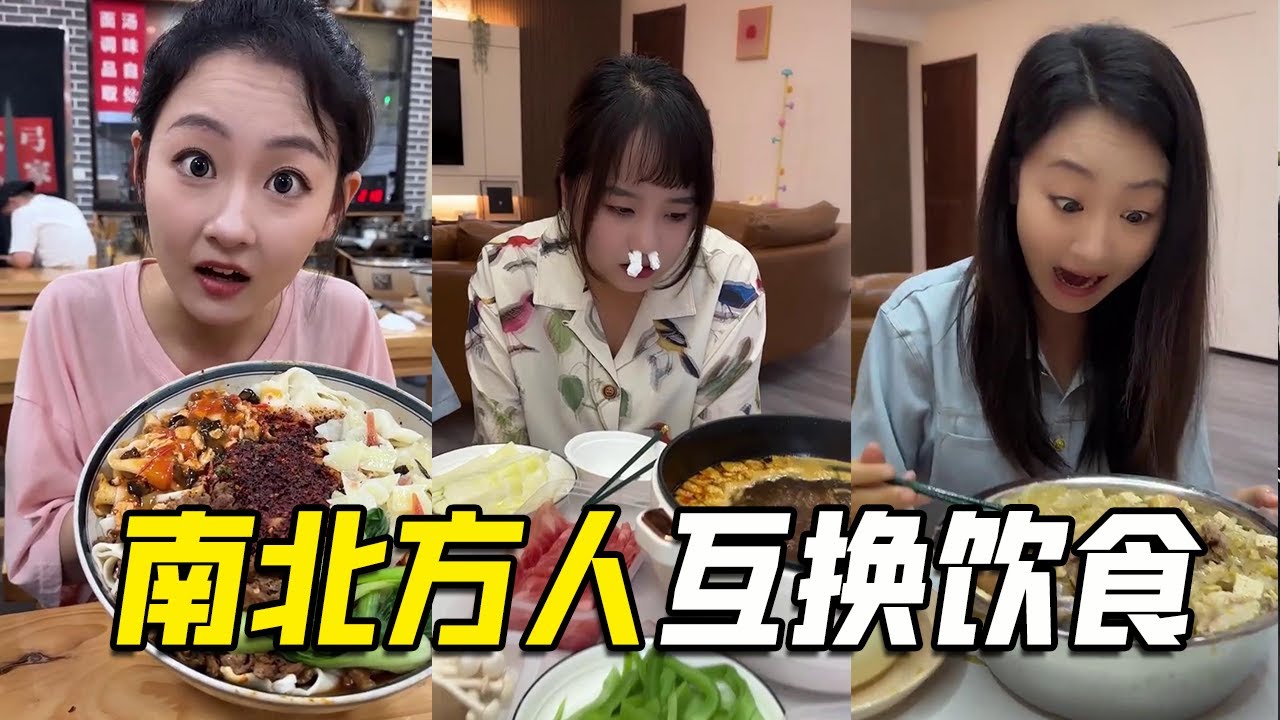 南北方人互换饮食，南方姐妹吃到撑也吃不下去，北方姐妹被螺蛳粉火锅呛到吃不下饭【阳光姐妹淘】
