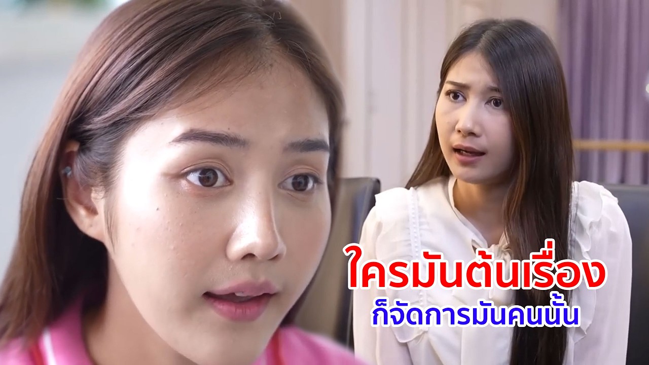 หนังสั้น จบป่ะ! ใครมันต้นเรื่อง ก็จัดการมันคนนั้น