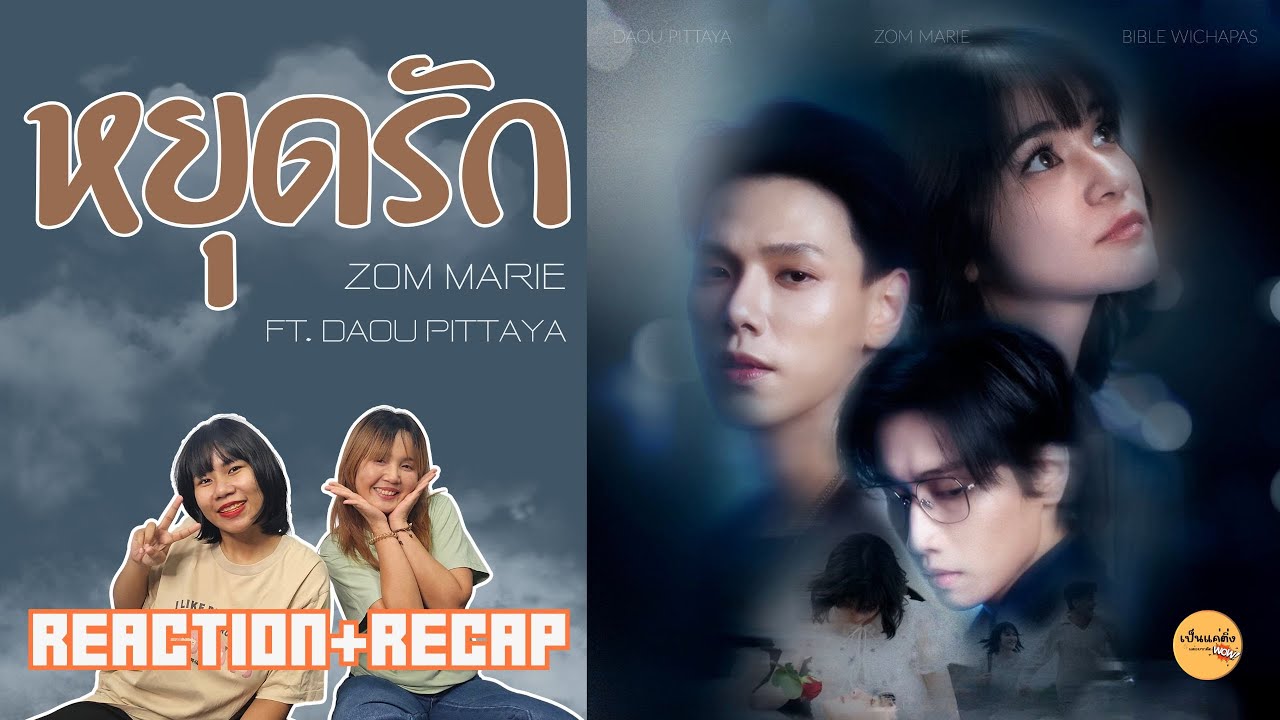 REACTION + RECAP  I  หยุดรัก - Zom Marie Ft. Daou Pittaya [Official MV]