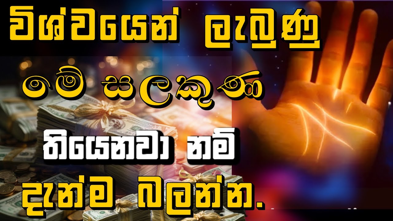 විශ්වයෙන් ලැබුණු ඔබේ අත්ලේ තිබෙන ධනවත් වීමේ M සළකුණ/hastha reka palapala sinhala#palmistry