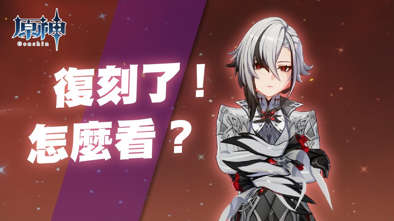 【原神】玩家對月之二版本僕人復刻的看法現況😒