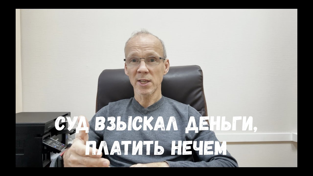 Суд взыскал деньги, платить нечем: что делать?