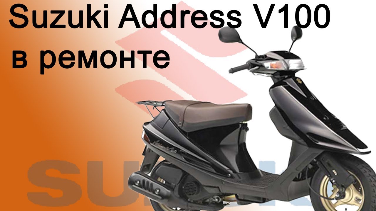 СВОИМИ РУКАМИ: Suzuki Address V100 в ремонте