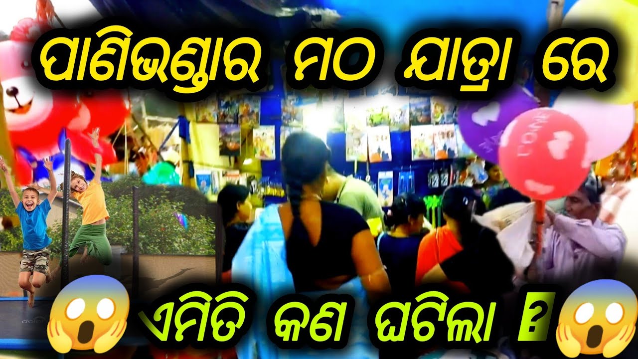 ପାଣି ଭଣ୍ଡାର ଗ୍ରାମ ର ମଠ ଯାତ୍ରା ର ଶେଷ ଦିନ//Nayagarh yatra//
