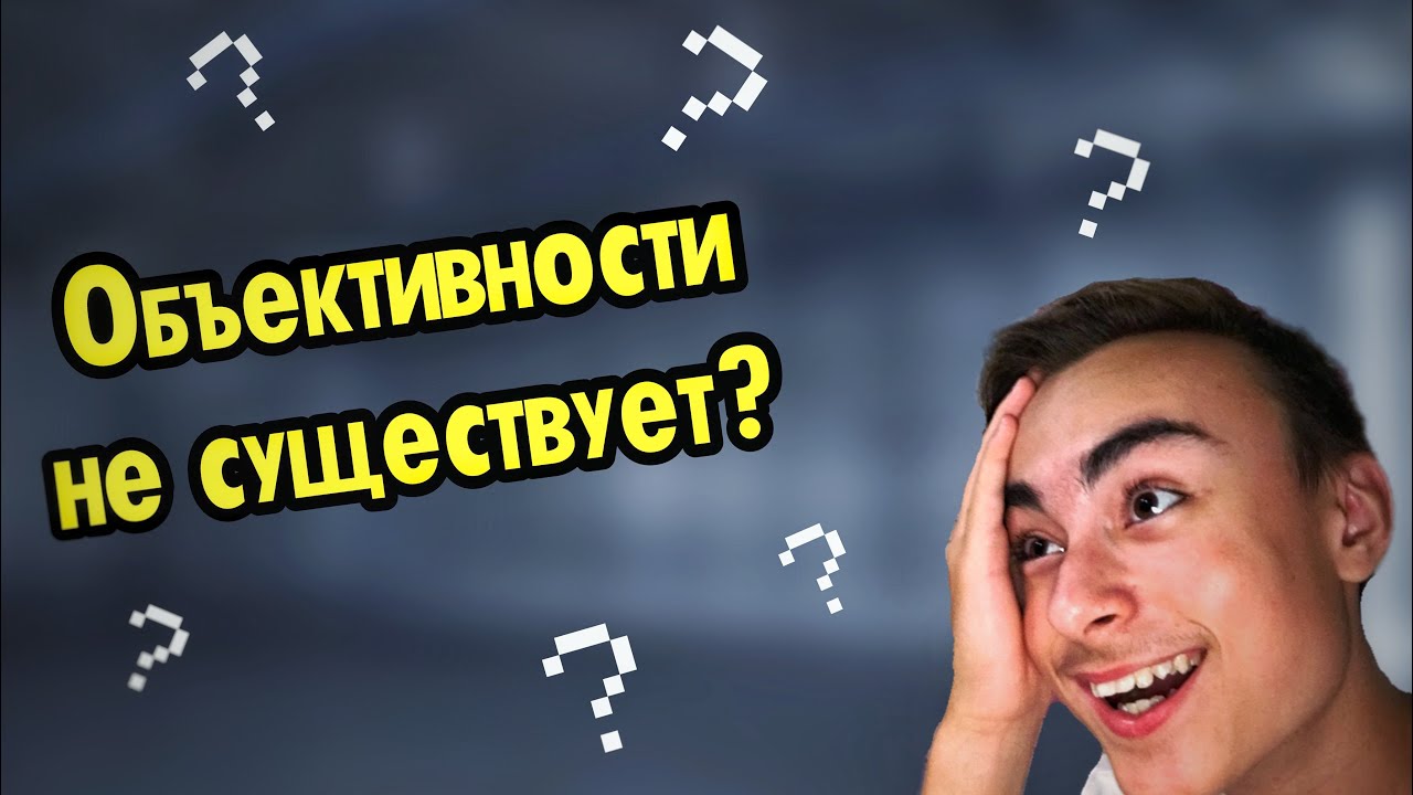 Объективности не существует?