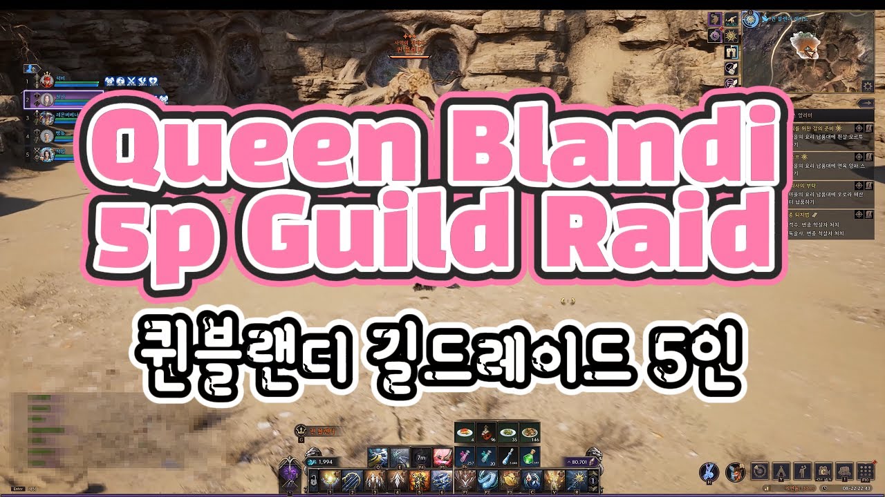 퀸 블랜디 5인 길드 레이드, Queen Blandi – 5p Guild Raid | TL