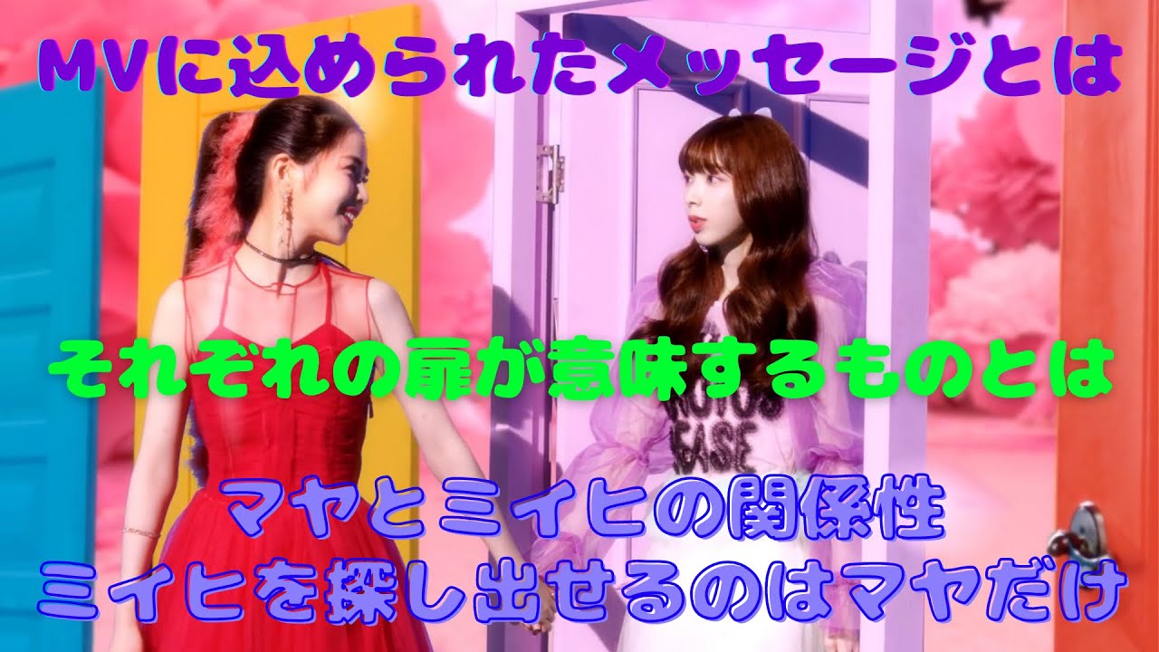 【NiziU】Step and a stepのMVに込められたメッセージ！マヤとミイヒの関係性とは？それぞれの扉の意味とは？