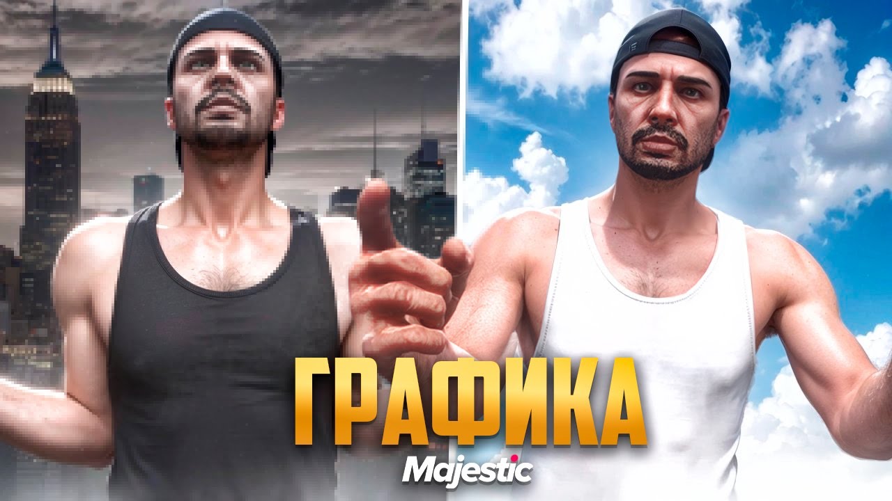 ЛУЧШАЯ ГРАФИКА для ОБЫЧНЫХ ИГРОКОВ НА MAJESTIC RP GTA 5