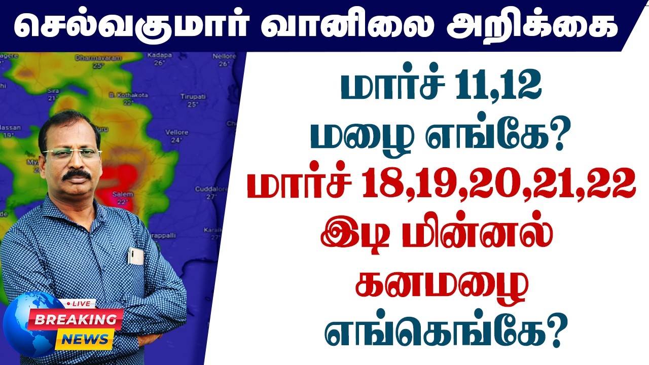 மார்ச் 11,12 மழை எங்கே?மார்ச் 18,19,20,21,22இடி மின்னல் கனமழை எங்கெங்கே?