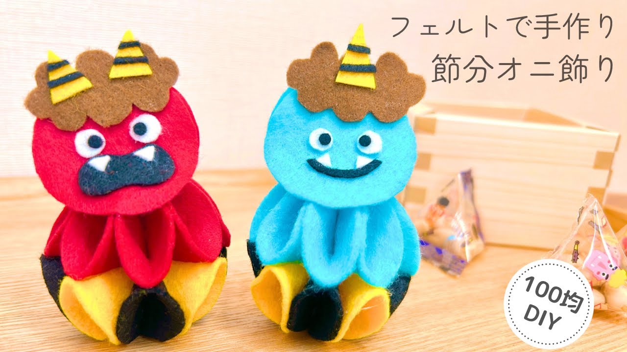【縫わない】フェルトで手作り節分オニ飾り/型紙不要/100均DIY/felt/ handmade/craft