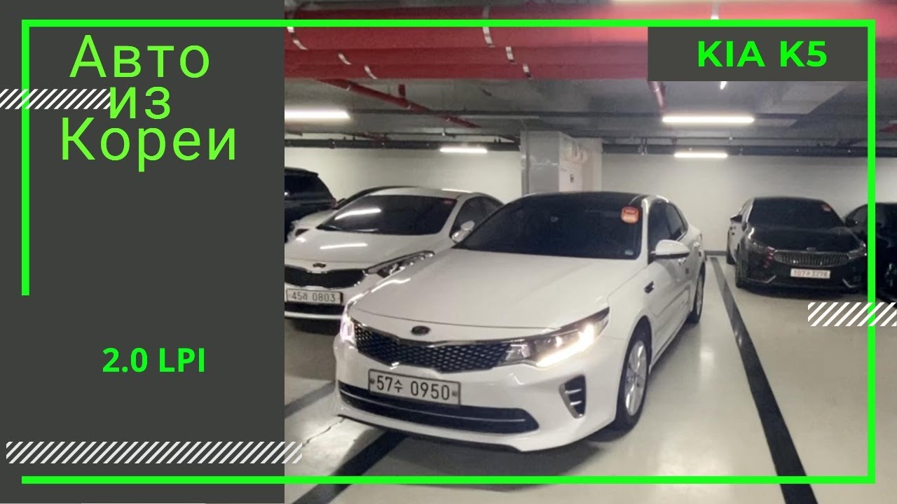 АВТО ИЗ КОРЕИ/KIA K5 SX 2.0 LPI NOBLESSE/2015 116,000 km