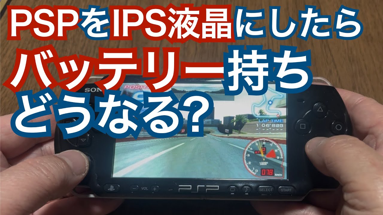 【バッテリー持つの？ 画面キレイ？】純正PSP-3000と徹底比較です