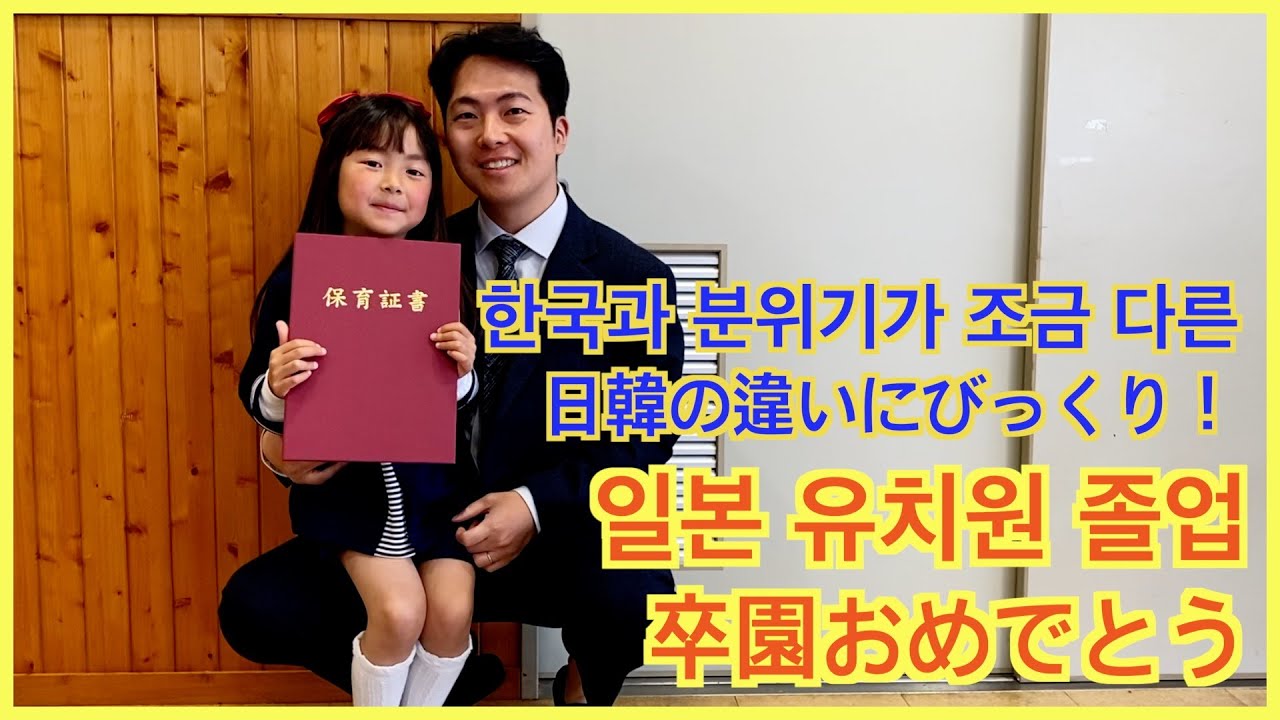 卒園おめでとう！初めて日本の卒園式を見た韓国人アッパは驚きの連続😂 일본 유치원 졸업식에 참석한 한국인 아빠! 한국 유치원과 다른 점은?