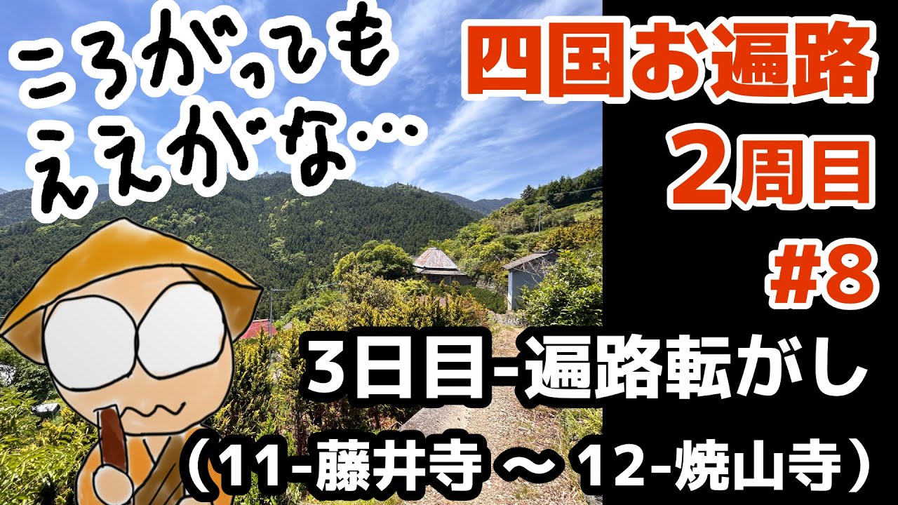 四国お遍路２ #8 遍路転がし（3日目 11〜12番）