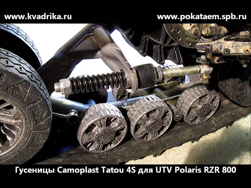 Установка гусениц Camoplast Tatou 4S на UTV Polaris RZR 800