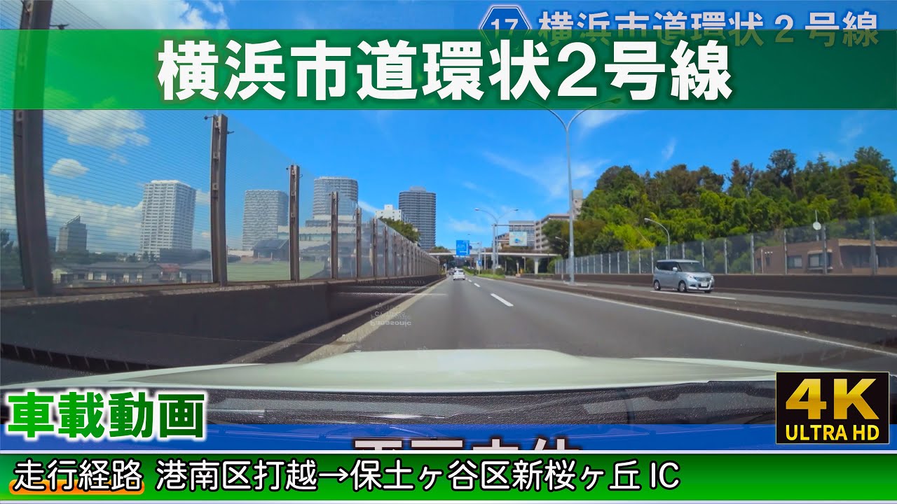 [4K]横浜ドライブ【横浜市道環状２号線】港南区打越→保土ヶ谷区新桜ヶ丘IC 車載動画  Konan-ku, Uchikoshi → Hodogaya-ku, new Sakuragaoka IC