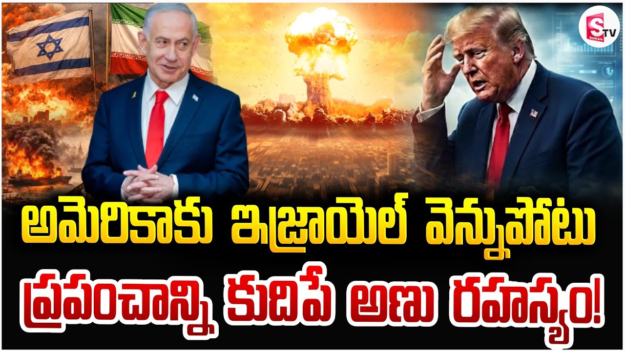 ప్రపంచాన్ని కుదిపే అణు రహస్యం! | Iran Israel War Updates | Donald Trump | USA Iran War | SumanTV Sai