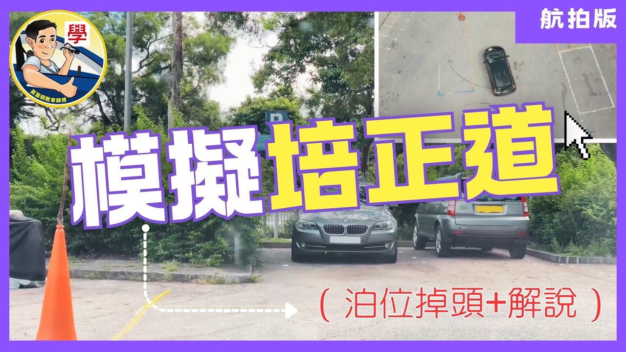 培正道-泊位掉頭+航拍版