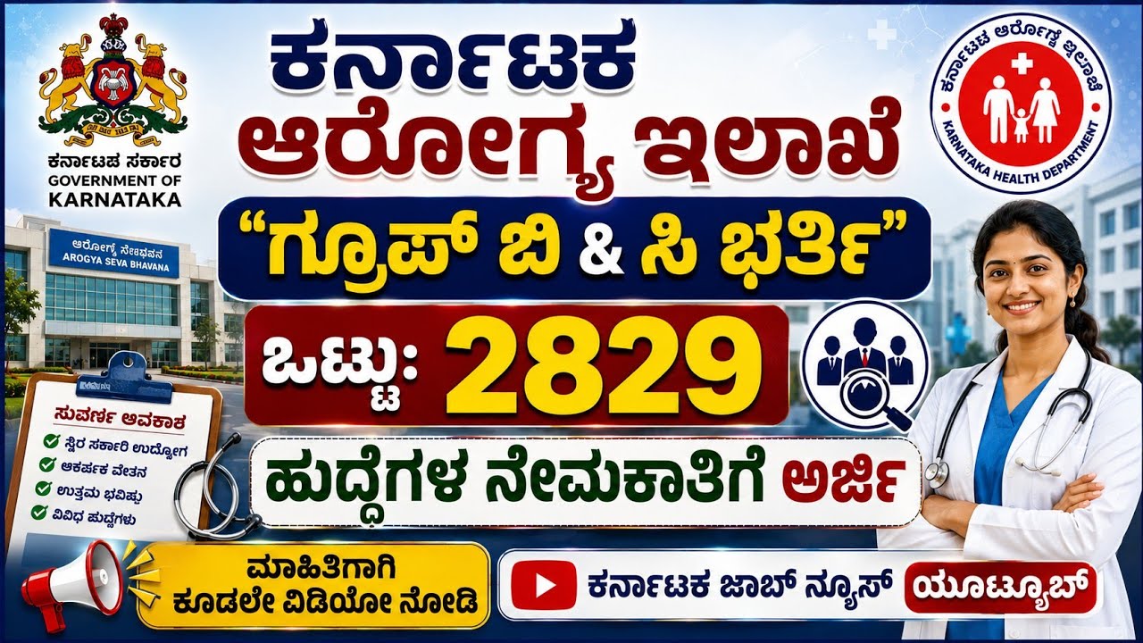 ಕರ್ನಾಟಕ ಆರೋಗ್ಯ ಇಲಾಖೆಯಲ್ಲಿ 2829 ಗ್ರೂಪ್ ಬಿ & ಸಿ ಹುದ್ದೆಗಳ ನೇಮಕಾತಿ| Health Dept Recruitment|