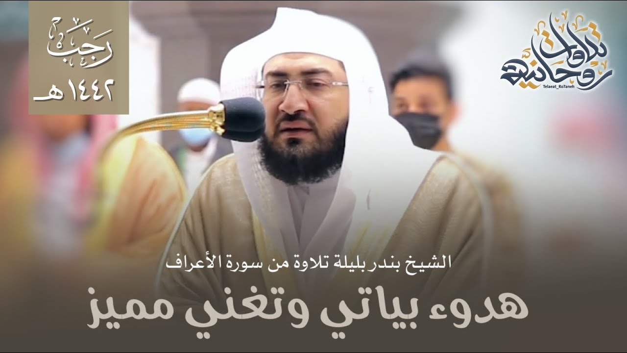 هدوء بياتي وتغني مميز من سورة الأعراف للشيخ بندر بليلة | فجر السبت 29-7-1442هـ