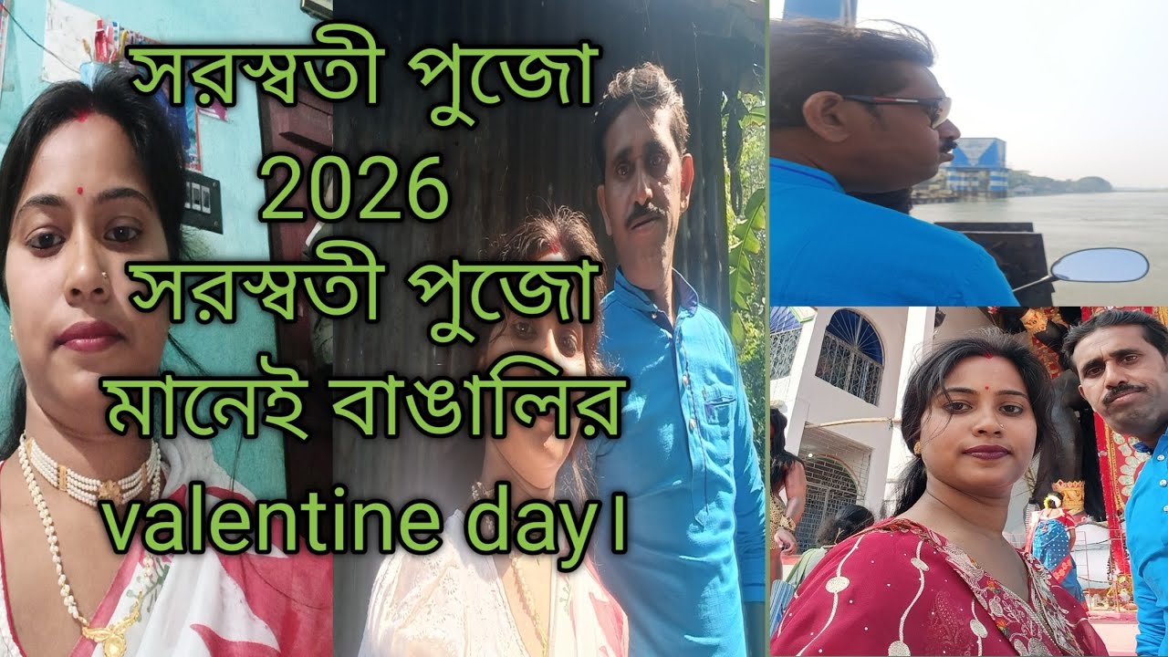 সরস্বতী পুজো ২০২৬, সরস্বতী পুজো মানে বাঙালির কাছে ভ্যালেন্টাইন ডে। 
