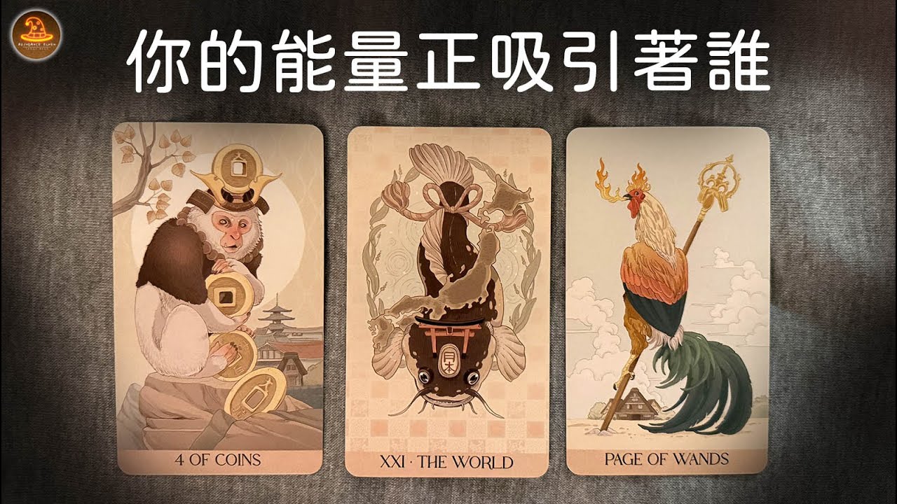 《你的能量正吸引著誰》❤️任何日期可抽牌❤️適用任何時間季節🔮塔羅占卜❤️愛情占卜🔮愛情解析🔮戀愛心事🔮塔羅學習