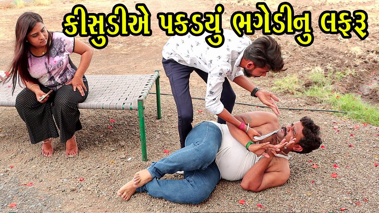 કિસુડીએ પકડયું ભગેડીનું લફરૂ | Kisudi | Bhagedi