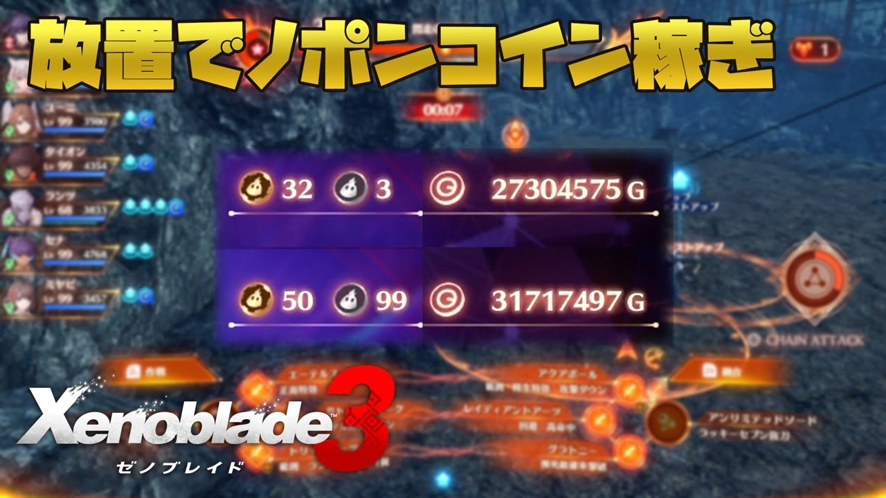 ゼノブレイド3 完全放置の金ノポンコイン稼ぎ