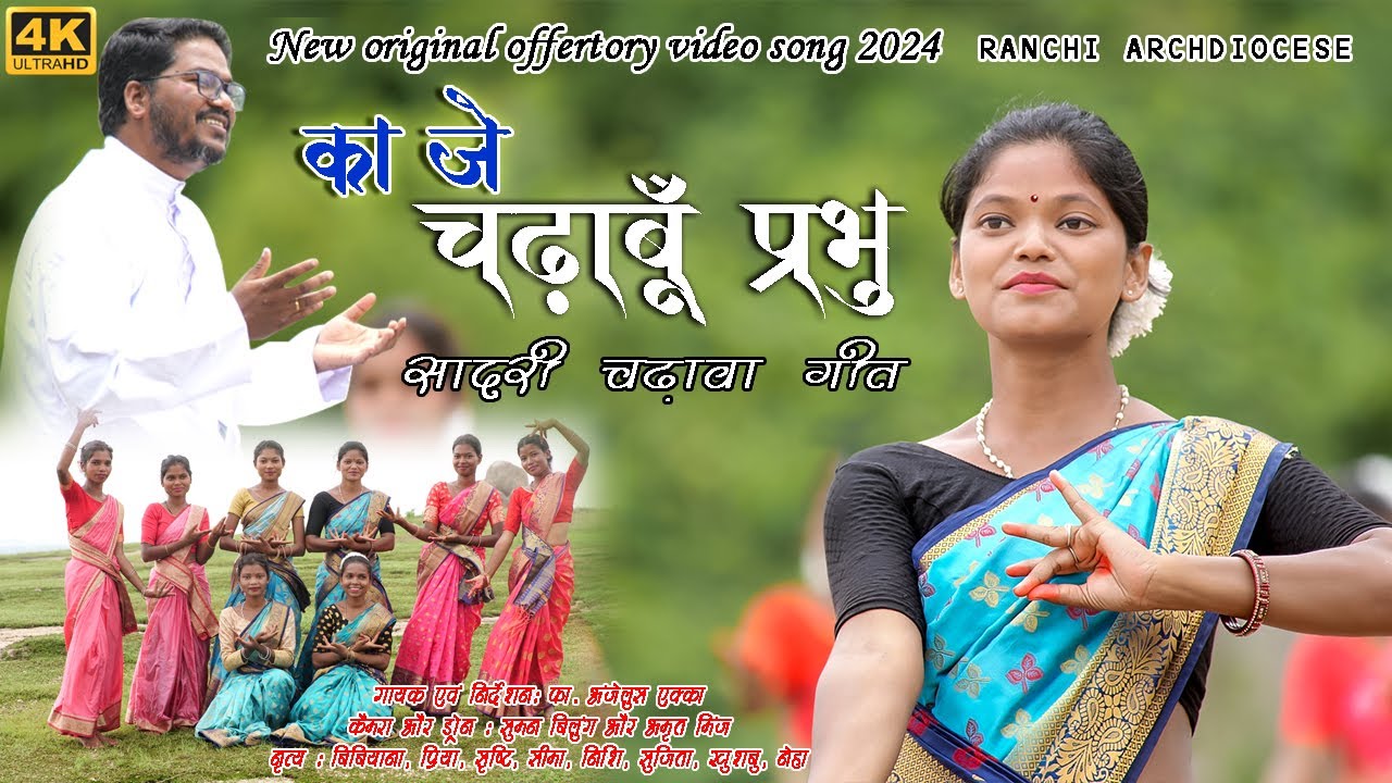 का जे चढ़ाबूँ प्रभु मोंय | सादरी चढ़ावा गीत | फा. अंजेलुस एक्का | offertary song | RANCHI ARCHDIOCESE