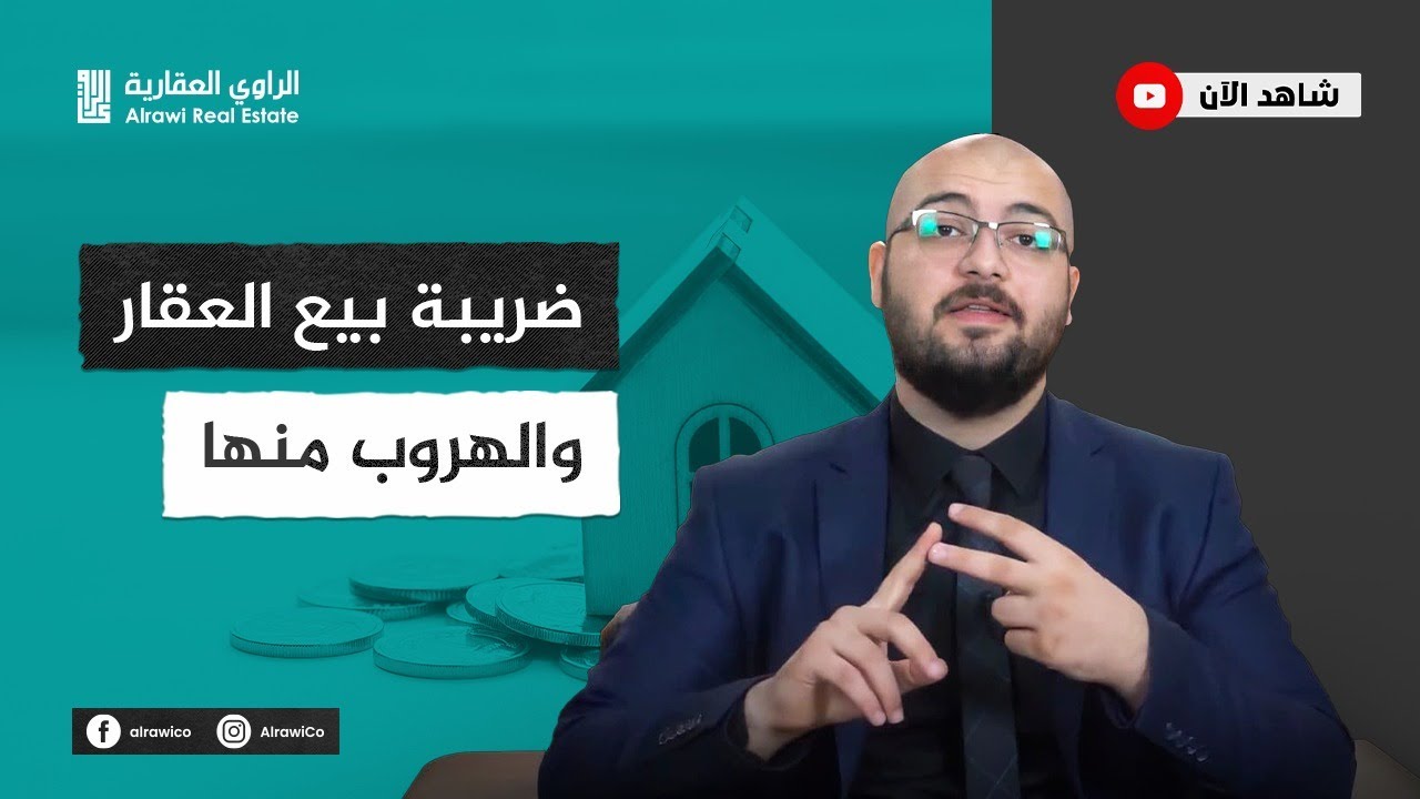 ضرائب عند بيع العقار ! هل يمكن تفاديها؟ وكيف؟