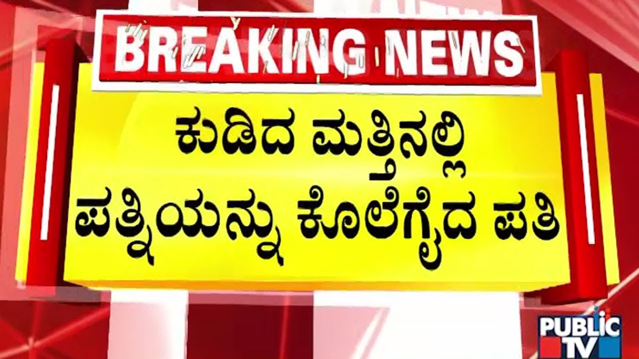 ಗಂಡ-ಹೆಂಡತಿ ಜಗಳ ಕೊಲೆಯಲ್ಲಿ ಅಂತ್ಯ | Bengaluru | Public TV