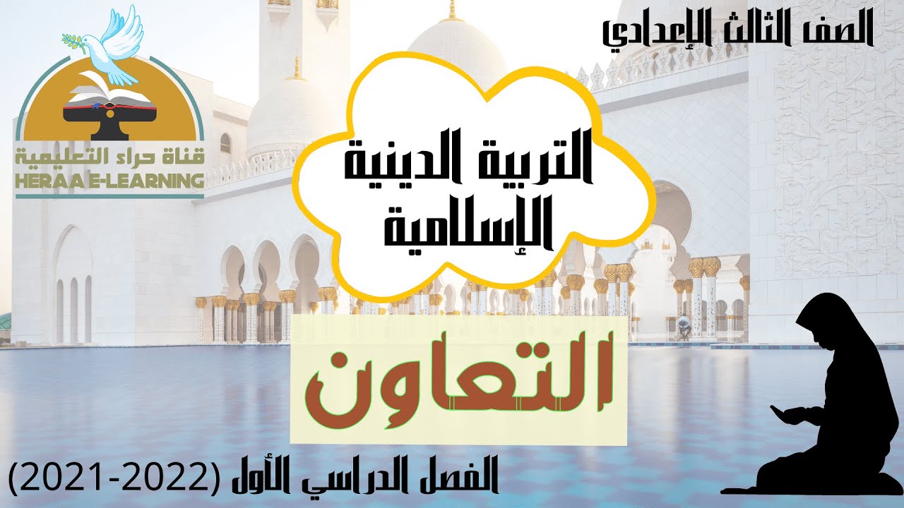التعاون | تربية دينية | ثالثة إعدادي | قناة حراء التعليمية