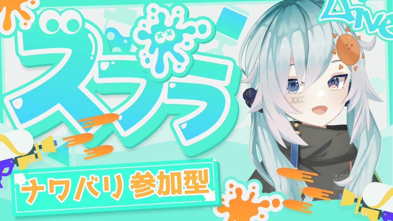【Splatoon3】　今夜もナワバリバトル！！ #スプラ参加型