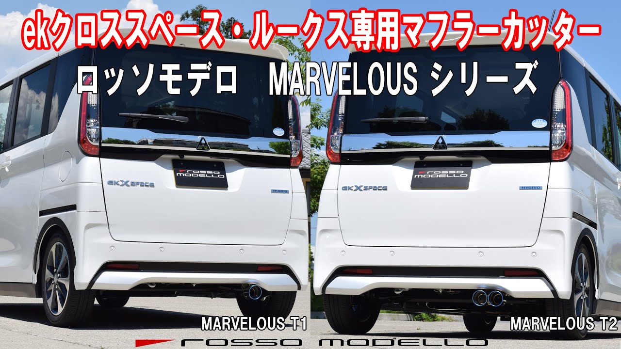 ekクロススペース ルークスハイウェイスター マフラーカッター ロッソモデロ MARVELOUS B35A B45A LOOX SPACE