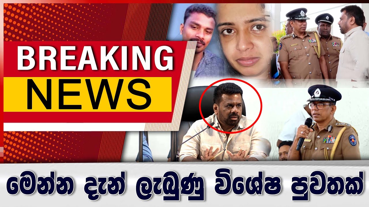 BREAKING NEWS_මෙන්න දැන් ලැබුණු විශේෂ පුවතක්