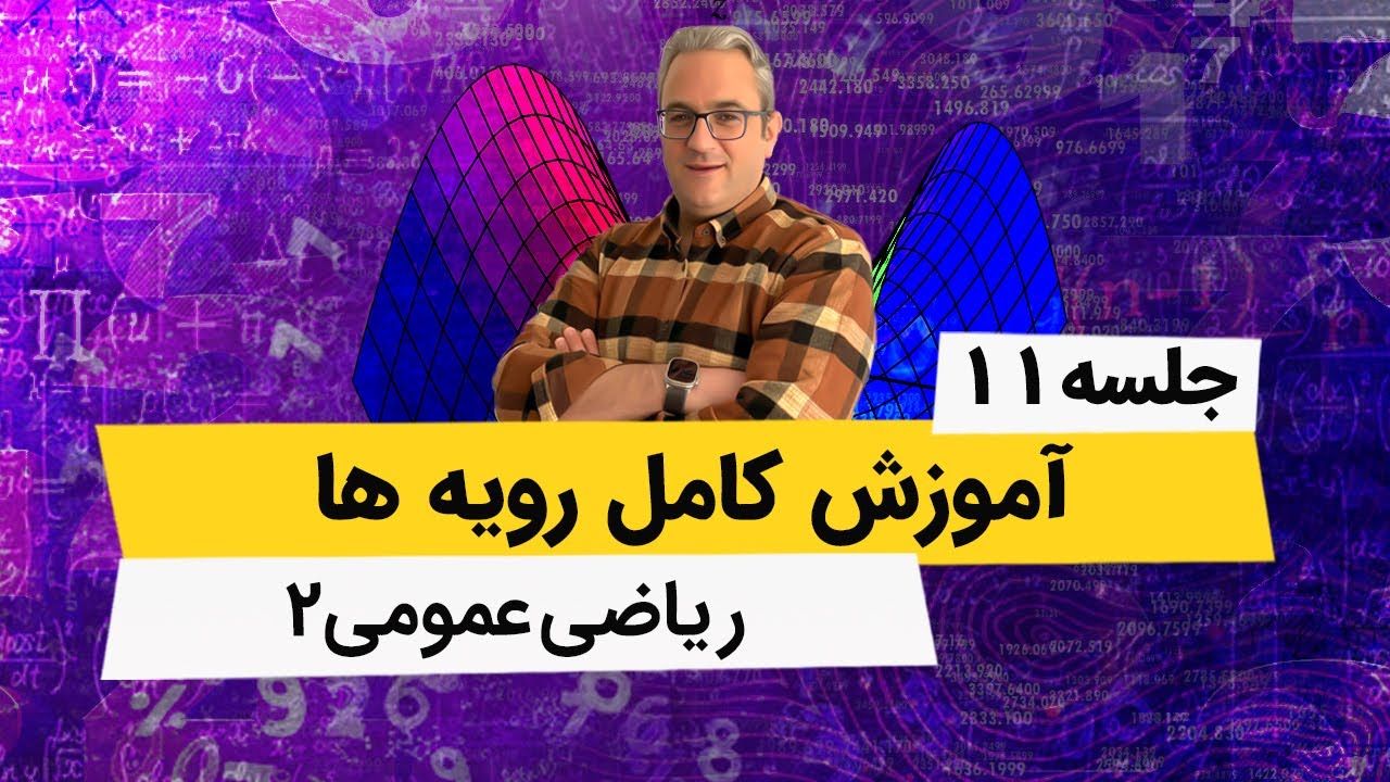 آموزش ریاضی عمومی 2 - سوالات ترکیبی از مختصات کروی و استوانه ای و دکارتی - جلسه یازدهم