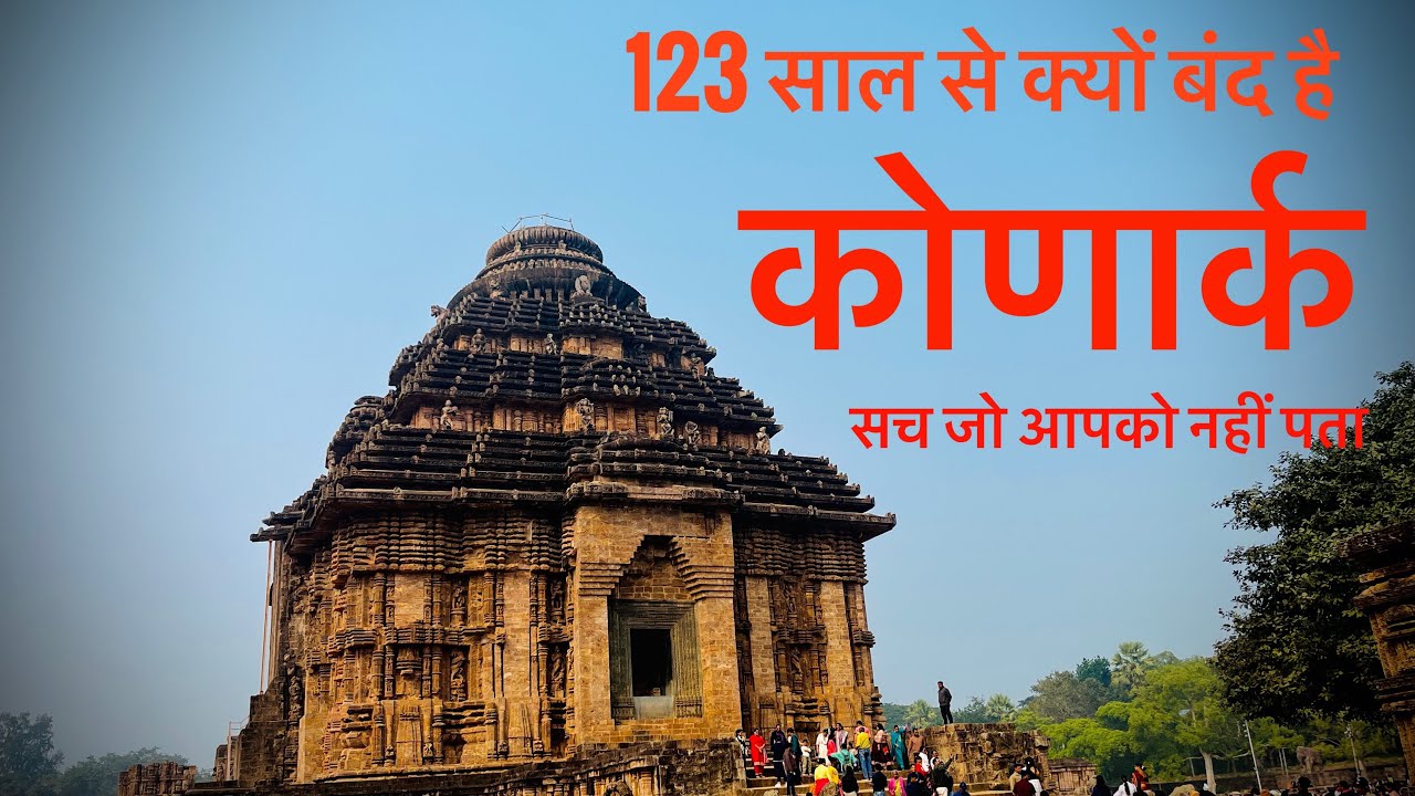 Konark Temple Odisha | कोणार्क 123 साल से क्यों बंद है सच जो आपको नहीं पता