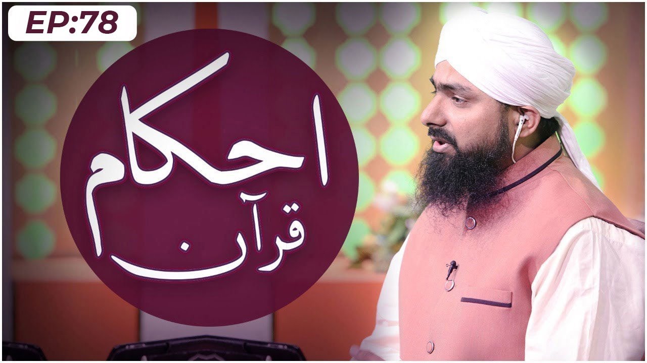 Ahkam e Quran Episode 78 ┇ Wasiyat Kay Ahkam ┇ Mufti Ali Asghar ┇ Madani Channel