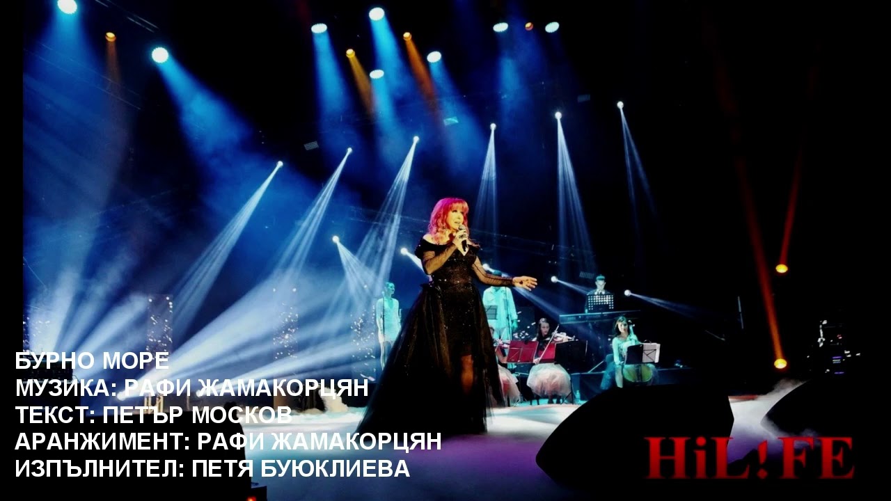 Петя Буюклиева   -   Бурно море
