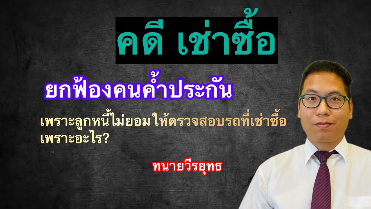 คดี เช่าซื้อรถไถ + ยกฟ้อง คนค้ำประกัน เพราะ ผู้เช่าซื้อไม่ยอมให้ตรวจสอบรถ เหตุเพราะแอบขาย