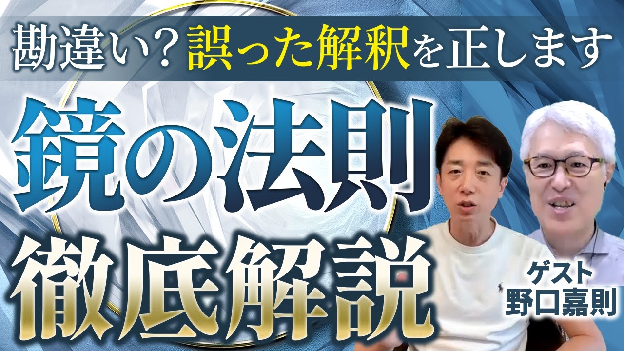 【鏡の法則②】完全保存版！鏡の法則の本当の活用法！ゲスト：野口嘉則