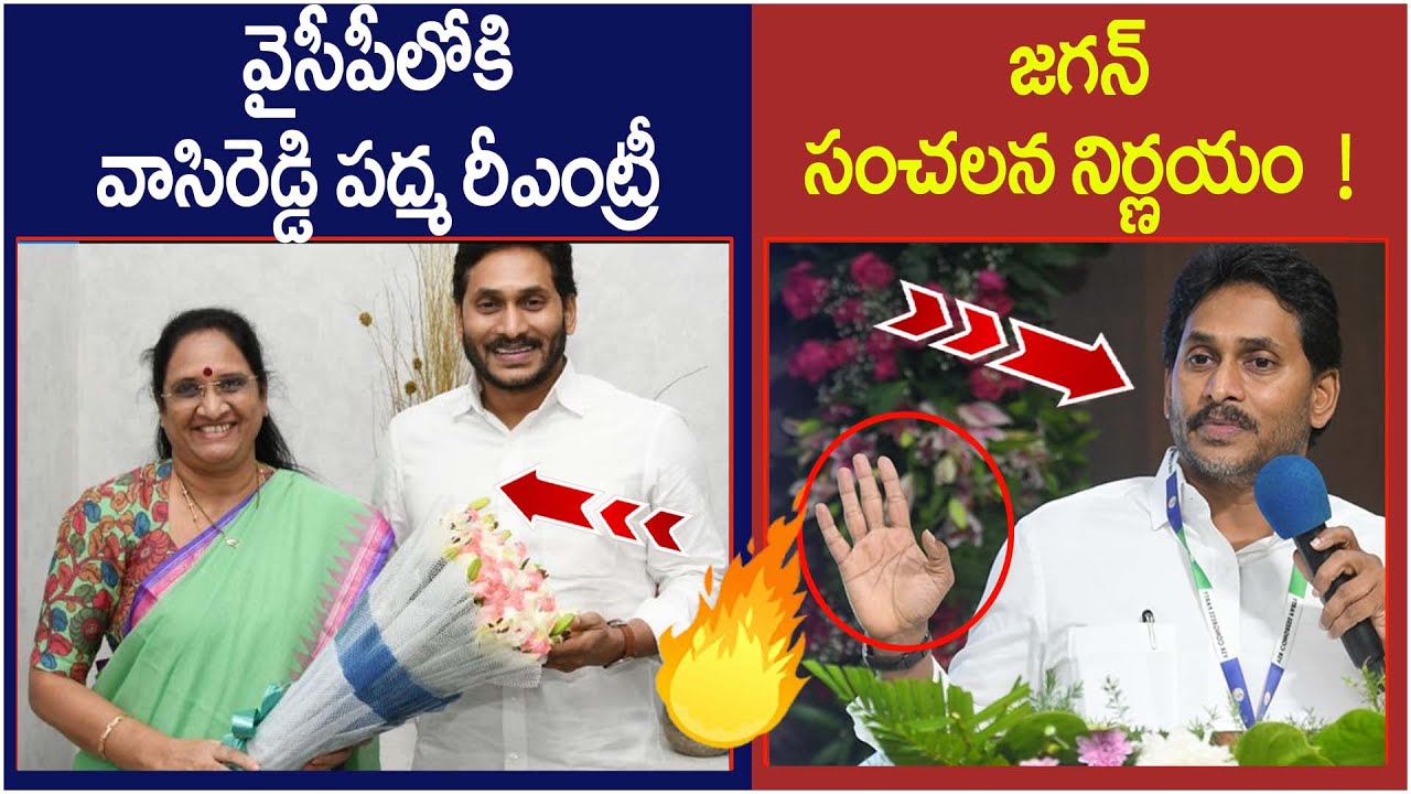 వైసీపీలోకి వాసిరెడ్డి పద్మ రీఎంట్రీ vs జగన్ సంచలన నిర్ణయం! Vasireddy Padma Re Join To Ysrcp | Jagan