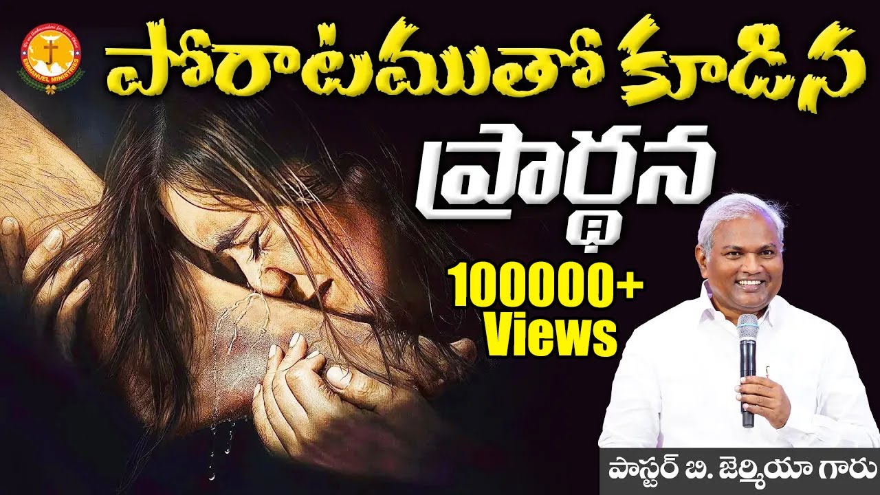 పోరాటముతో కూడిన ప్రార్థన|మనం ఎలా ప్రార్థించాలంటే..?|Pas B.Jeremiah|Emmanuel Ministries Hyderabad