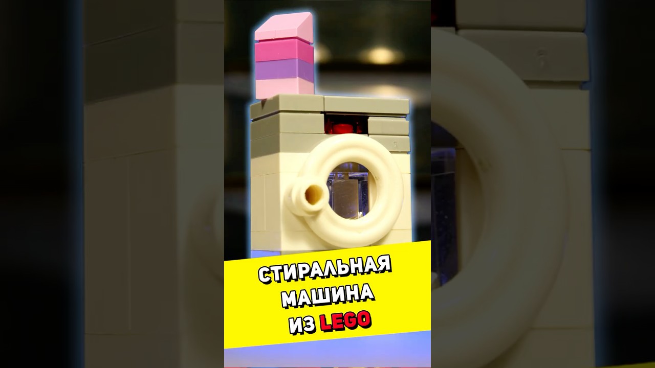 Реалистичная стиральная машина из LEGO #lego #обзорлего #лего