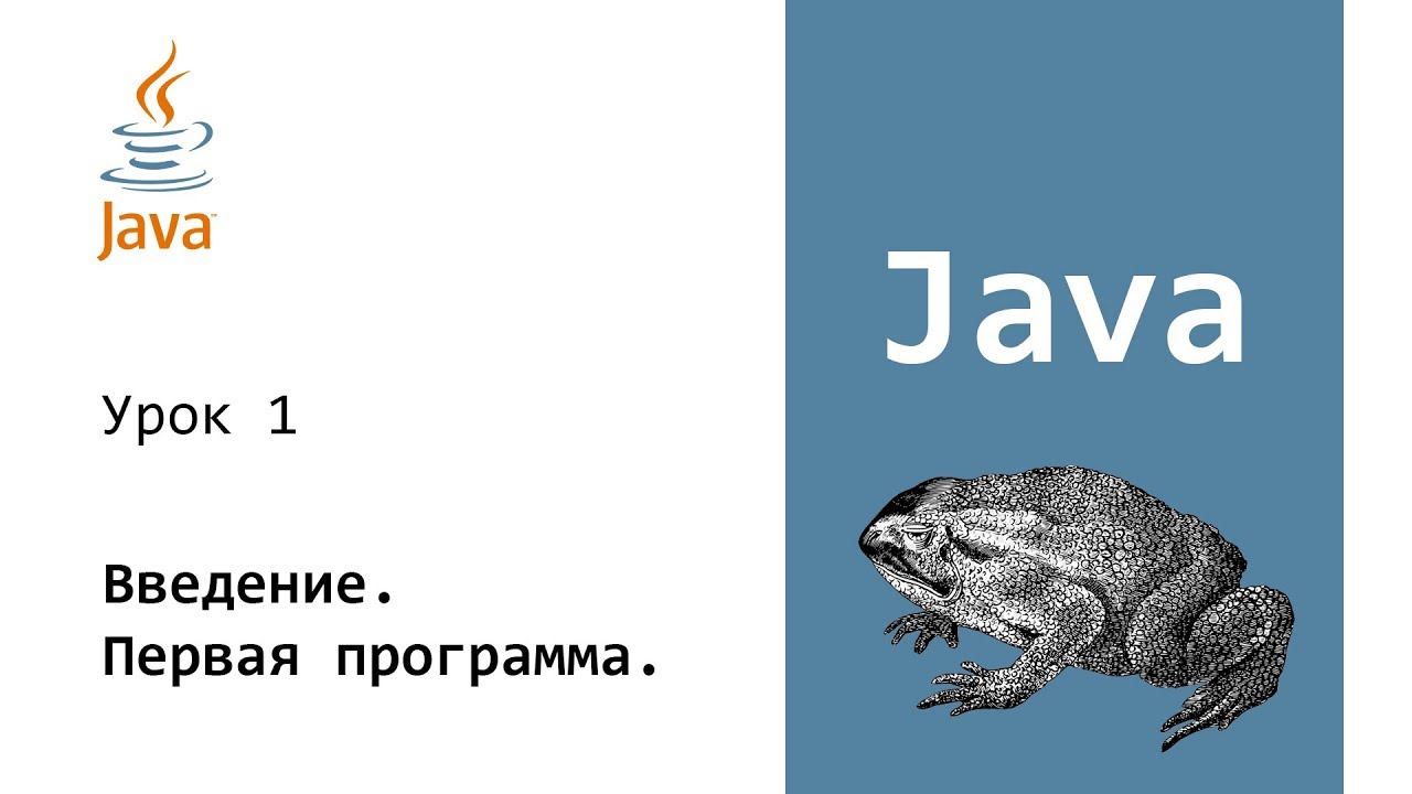 Java. Программирование на Java. Intro. Урок 1
