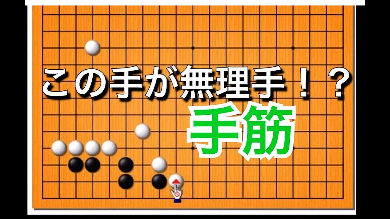 【囲碁】定石その後～無理手を撃退♯9～ No73