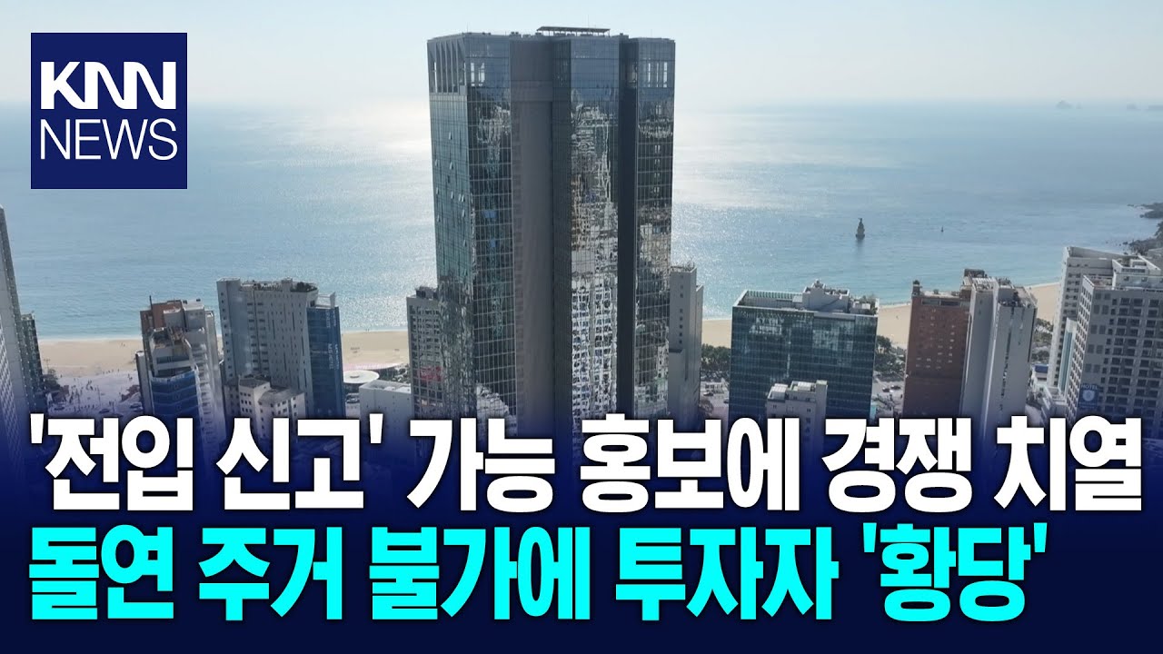 '한때 경쟁률 450대1' 해운대 금싸라기 땅 생숙도 갈등 / KNN